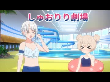 【彩澄しゅお 彩澄りりせ】しゅお「プールに行きたい！」【VOICEPEAK劇場】