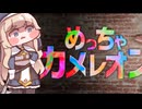 めっちゃネルレオン【めっちゃカメレオン】