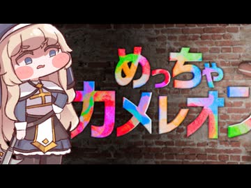めっちゃネルレオン【めっちゃカメレオン】