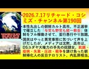 【2026年07月17日 ：『 リチャード・コシミズ・チャンネル｟ ニコニコ チャンネル『 X LIVE 』｠｟「 第１９０回 放送 」｠｟ 前半無料 ｠｟ 改良版 ｠』】