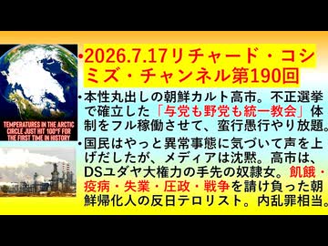 【2026年07月17日 ：『 リチャード・コシミズ・チャンネル｟ ニコニコ チャンネル『 X LIVE 』｠｟「 第１９０回 放送 」｠｟ 前半無料 ｠｟ 改良版 ｠』】