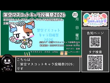 【 #ニコニコ投稿祭 】ニコニコ投稿祭&誕生祭スケジュールを知ろう『 #架空マスコットキャラ投稿祭2026 』【 #COEIROINK解説 】