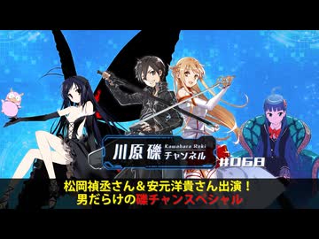 松岡禎丞さん＆安元洋貴さん出演！　男だらけの礫チャンスペシャル【川原礫チャンネル#068】
