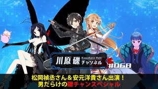 松岡禎丞さん＆安元洋貴さん出演！　男だらけの礫チャンスペシャル【川原礫チャンネル#068】