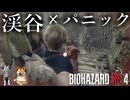 【バイオハザードRE:4】おばさま渾身の羽交い締め　仲良しOL2人が初見実況プレイ【女性実況】Part5