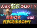 ＜信長の野望・新生PKCE＞ラスボスとの戦闘開始（龍造寺家、第8話）