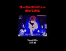 【short】ゴーストアベニュー 歌ってみた