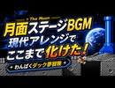 FC わんぱくダック夢冒険】現代アレンジであの有名な月面ステージのBGMが、ここまで化けた！