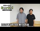 【公式】神谷浩史・小野大輔のDear Girl〜Stories〜 第1006話 (2026年7月18日放送分)