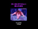 【short】"堕落した生活は滲んでく" 歌ってみた
