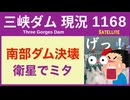 ● 三峡ダム ●【速報】南部ダム決壊の様子！衛星でミタ 2026-07-17 中国の最新情報