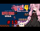 琴葉茜のゲーム散歩・夢の国サブコン part１５【スーパーマリオUSA】