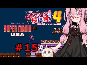 琴葉茜のゲーム散歩・夢の国サブコン part１５【スーパーマリオUSA】