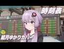 時刻表 （中島みゆき） ／ 結月ゆかり （CeVIO AI）カバー