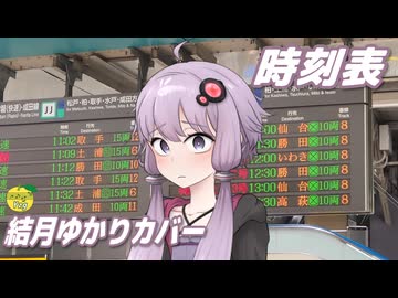 時刻表 （中島みゆき） ／ 結月ゆかり （CeVIO AI）カバー