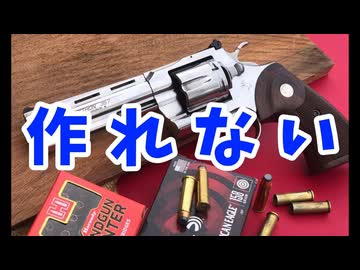 もう二度と作れない？ コルト・パイソン