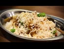 【普通にめっちゃウマい大成功】チキンビリヤニを作る、妻のしもべ