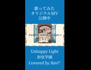 【オリジナルMVで歌ってみました】Unhappy Light / 初星学園 Covered by Яavi*  (Short ver.)