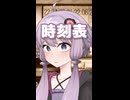 時刻表 （中島みゆき） ／ 結月ゆかり （CeVIO AI）カバー 【ショート】