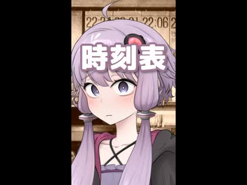 時刻表 （中島みゆき） ／ 結月ゆかり （CeVIO AI）カバー 【ショート】