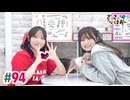 【高画質・完全版】さっさとはおー 第94回