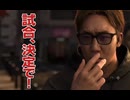 【龍が如く8】#5「試合決定で！」