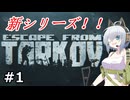 【EFT PvE】Re:アーニャが征く！！#1【COEIROINK＆VOICEVOX】