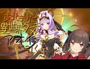 【カリンちゃんRPG】東北きりたんは”カリン世界のアオイ様”を引きたい【VOICEPEAK実況】