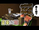大量に本に記された記録とヒントたち....「富豪の館」【マインクラフト】