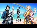【ゆっくり実況】就任一周年！刀剣乱舞を遊ぶ＃31