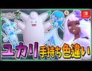 【ポケモンZA】ユカリの手持ちポケモンを色違い厳選！ 後編【ずんだもん・四国めたん/VOICEVOX実況】