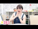 【高画質】井澤詩織のしーちゃんねる 第283回