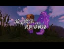 【ゆっくり実況】銃対魔法の異世界戦線【Minecraft】　＃１