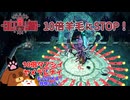 【Cult of the Lamb】10倍羊毛にSTOP！【ゆっくり実況】