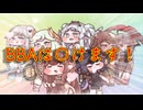 BBAは抜けます！