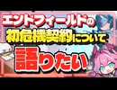 初の危機契約を50等級まで遊んだ感想。実際にプレイして感じた魅力と課題【アークナイツ：エンドフィールド】