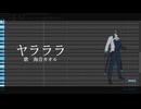 【海音カオル】ヤラララ【UTAUカバー】
