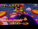 フォールガイズ　お調子者カーニバル　いろんなステージに挑戦していく！　＃６１　【FallGuys】