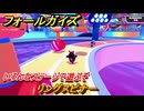 フォールガイズ　リングスピナー　いろんなステージに挑戦していく！　＃６２　【FallGuys】