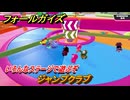 フォールガイズ　ジャンプクラブ　いろんなステージに挑戦していく！　＃６３　【FallGuys】