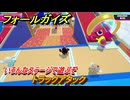 フォールガイズ　トラックアタック　いろんなステージに挑戦していく！　＃６４　【FallGuys】