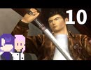【シェンムー】本物の日本刀で刺してしまう高校生 #10