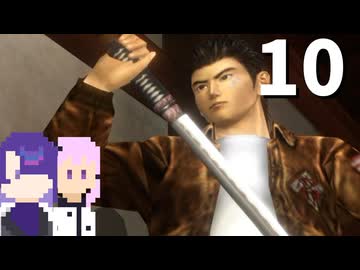【シェンムー】本物の日本刀で刺してしまう高校生 #10