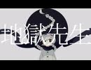 地獄先生 - 相対性理論【cover】【雪歌ユフ】