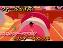 フォールガイズ　シリンダー・スタンブル　いろんなステージに挑戦していく！　＃６５　【FallGuys】