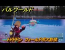 パルワールド　トドドドン　フィールドボス討伐　＃１７１　【Palworld正式版】