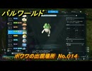 パルワールド　ポワワの出現場所　No.０１４　パル図鑑をコンプしよう！　＃１７３　【Palworld正式版】
