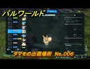パルワールド　タマモの出現場所　No.００６　パル図鑑をコンプしよう！　＃１７４　【Palworld正式版】