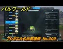 パルワールド　ブシガエルの出現場所　No.００９　パル図鑑をコンプしよう！　＃１７５　【Palworld正式版】