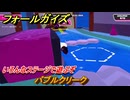 フォールガイズ　バブルクリーク　いろんなステージに挑戦していく！　＃６６　【FallGuys】